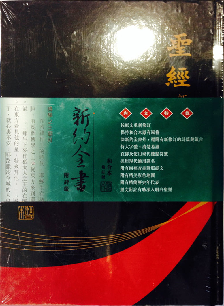 聖經 新約全書 附詩箴 和合本修訂版 Bible New Testament with Psalm and Proverbs Chinese Traditional Chinese Union RCUV新约附诗箴。大字版(繁)