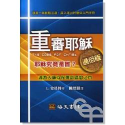 重審耶穌通俗版 The Case for Christ Simplified Edition 重审耶稣通俗版