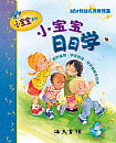 小寶寶日日學(簡體版) Daily lessons for children （Chinese Simplified) 小宝宝日日学（简体版）