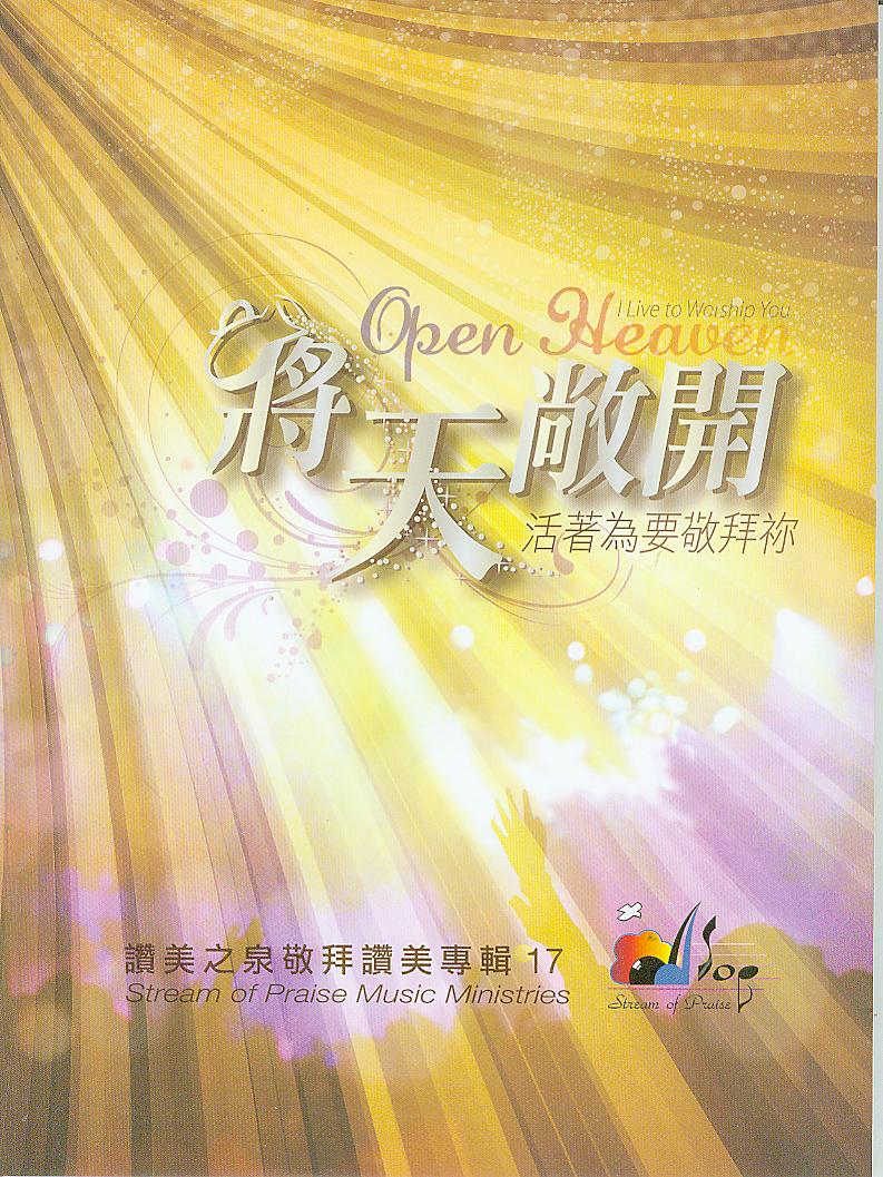 將天敞開-活著為要敬拜你/讚美之泉敬拜讚美專輯17 歌本/Open Heaven Songbook 将天敞开-活着为要敬拜你/赞美之泉专辑17 歌本