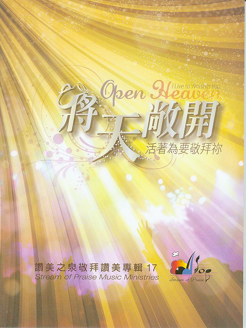 將天敞開-活著為要敬拜你/讚美之泉敬拜讚美專輯17 歌本／Open Heaven Songbook 将天敞开-活着为要敬拜你/赞美之泉专辑17 歌本