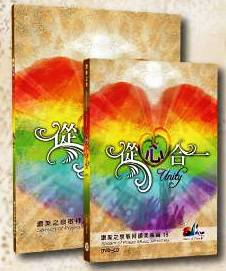 從心合一/讚美之泉敬拜讚美專輯18 歌本Stream of Praise Unity Songbook  从心合一/赞美之泉敬专辑18 歌本