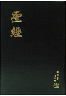 聖經 繁體 大字 修订版 Bible Union Version Chinese Traditional 圣经繁体大字  上帝版