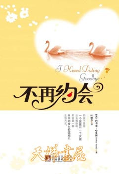 不再約會 簡體 I Kissed Dating Goodbye Chinese Simplified 不再约会I