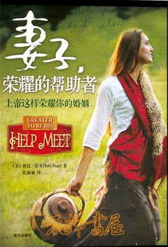 妻子,榮耀的幫助者——上帝這樣榮耀你的婚姻 Created to be His Help Meet 簡體 Chinese Simplified 妻子,荣耀的帮助者——上帝这样荣耀你的婚姻
