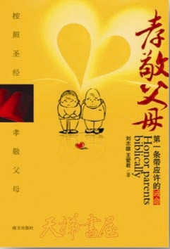 孝敬父母:第一條帶應許的誡命——按照聖經孝敬父母 Honor parents biblically 簡體 Chinese Simplified 孝敬父母:第一条带应许的诫命—按照圣经孝敬父母