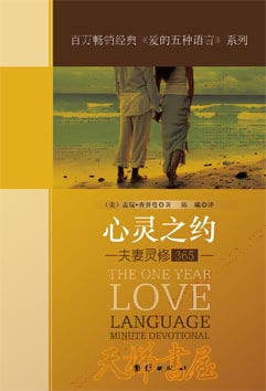 心靈之約:夫妻靈修365 THE ONE YEAR LOVE:LANGUAGE MINUTE DEVOTIONAL 簡體 Chinese Simplified 心灵之约:夫妻灵修365