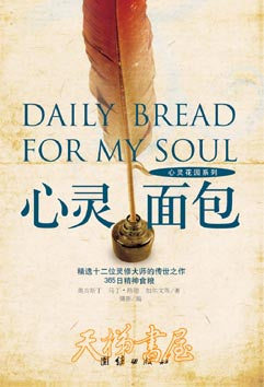心靈麵包——精選十二位靈脩大師的傳世之作 Daily Bread For My Soul 簡體 Chinese Simplified 心灵面包——精选十二位灵修大师的传世之作