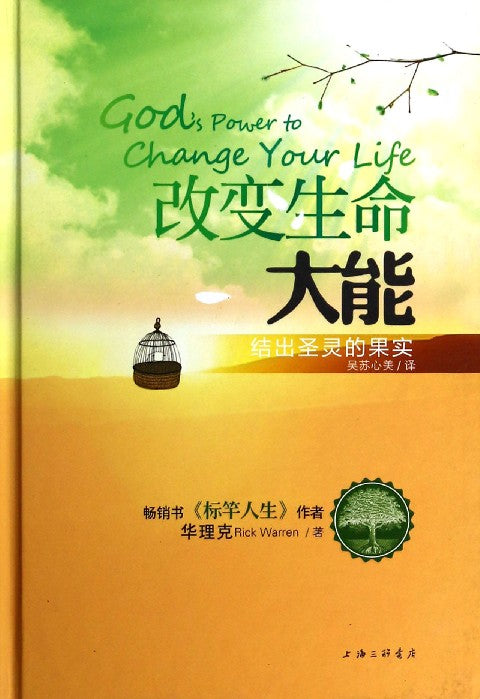 改變生命大能:結出聖靈的果實 God's Power to Change Your Life 簡體 Chinese Simplified 改变生命大能:结出圣灵的果实