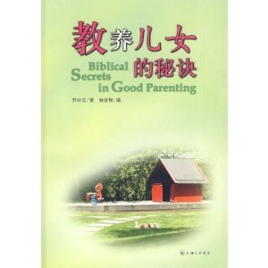 教養兒女的秘訣（母親版）Biblical Secrets in Good Parenting (For Mothers) 簡體 Chinese Simplified 教养儿女的秘诀（母亲版）