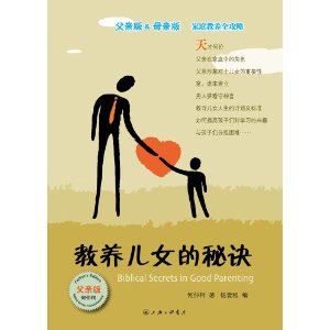 教養兒女的秘訣(父親版)Biblical Secrets in Good Parenting (For Fathers) 簡體 Chinese Simplified 教养儿女的秘诀(父亲版)