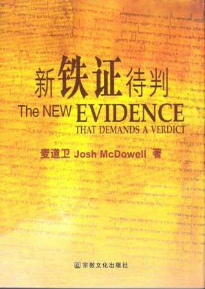 新鐵證待判 The New Evidence that Demands a Verdict 簡體 Chinese Simplified 新铁证待判