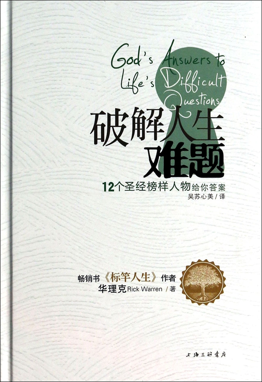 破解人生難題:12個聖經榜樣人物給你答案 God’s Answers to Life’s Difficult Questions 簡體 Chinese Simplified 破解人生难题:12个圣经榜样人物给你答案