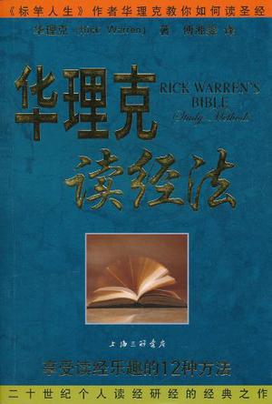 華理克讀經法——享受讀經樂趣的12種方法 Rick Warren's Bible Study Methods 簡體 Chinese Simplified 华理克读经法——享受读经乐趣的12种方法