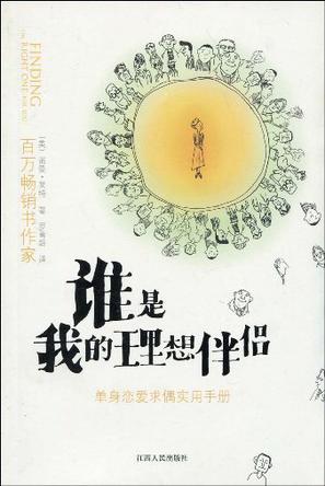誰是我的理想伴侶 Finding your perfect mate Chinese Simplified 簡體 Chinese Simplified 谁是我的理想伴侣