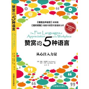 讚賞的五種語言 The Five Languages of Appreciation in the Workplace 簡體 Chinese Simplified 赞赏的五种语言