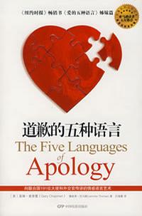 道歉的五種語言 The Five Languages of Apology 簡體 Chinese Simplified 道歉的五种语言