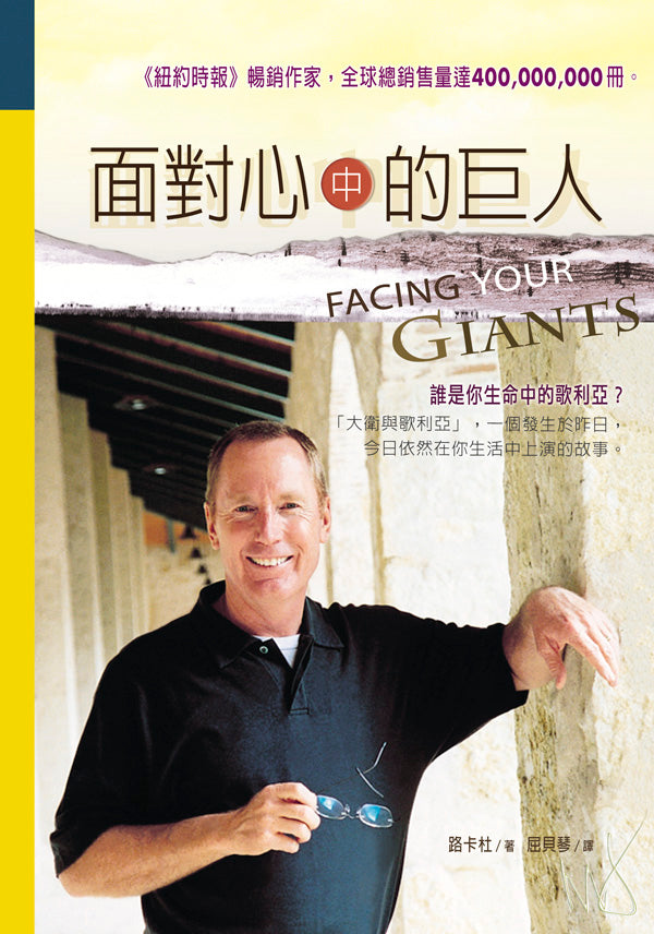 面對心中的巨人——面對巨人,做合神心意的人 Facing Your Giants 簡體 Chinese Simplified 面对心中的巨人——面对巨人,做合神心意的人