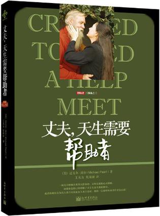 丈夫,天生需要幫助者 Created to Need a Help Meet 簡體 Chinese Simplified 丈夫,天生需要帮助者