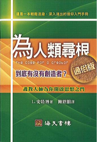 為人類尋根通俗版 The Case for a Creator Simplified Edition 为人类寻根通俗版