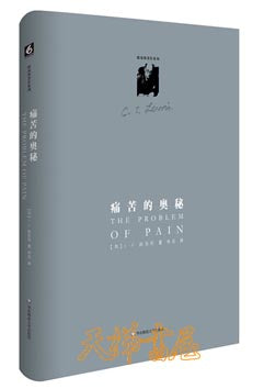 痛苦的奧秘 簡體 The problelm of Pain 痛苦的奥秘 简体