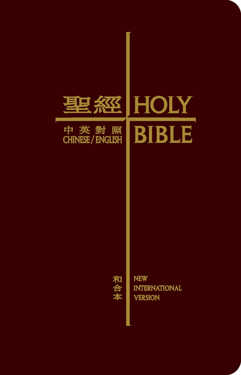聖經.和合本/NIV.中英對照.紅色皮面拉鍊.金邊.袖珍本 繁體 Union Version / NIV (Burgundy Leather Zipper Gilt Edge) 圣经.和合本/NIV 红色皮面拉链袖珍本 繁体