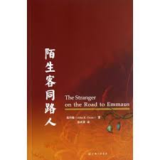 陌生客同路人The Stranger on the Road to Emmaus 陌生客同路人