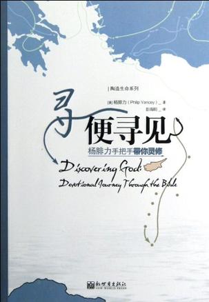 尋便尋見Discovering God: Devotional Journey Through the Bible 寻便寻见