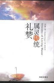 屬靈傳統禮讚Streams of Living Water: Celebrating the Great Traditions of Christian Faith 属灵传统礼赞