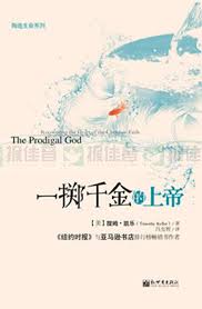 一擲千金的上帝The Prodigal God :Recovering the Heart of the Christian Faith 一掷千金的上帝