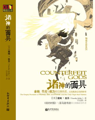 諸神的面具(簡體硬皮)Counterfeit Gods (Chinese Simplified) 诸神的面具