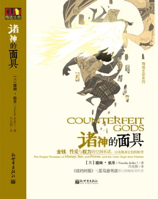 諸神的面具（簡體硬皮）Counterfeit Gods (Chinese Simplified) 诸神的面具