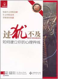 過猶不及——如何建立你的心理界限 簡體Boundaries  过犹不及——如何建立你的心理界限 Boundaries