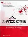 為約會立界線 簡體Boundaries in Dating 为约会立界线Boundaries in Dating