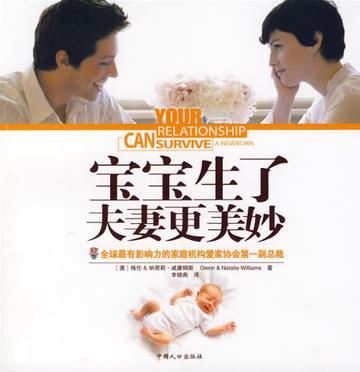 寶寶生了 夫妻更美妙 Your relationship can survive a newborn 宝宝生了 夫妻更美妙