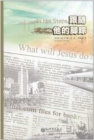 跟隨他的腳踪In His Steps 跟随他的脚踪