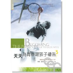 天天為青春期孩子禱告/Becoming the parent your teenager needs 天天为青春期孩子祷告