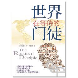 世界在等待的門徒(簡體) The Radical Disciple世界在等待的门徒简体 世界在等待的门徒 (简体版)