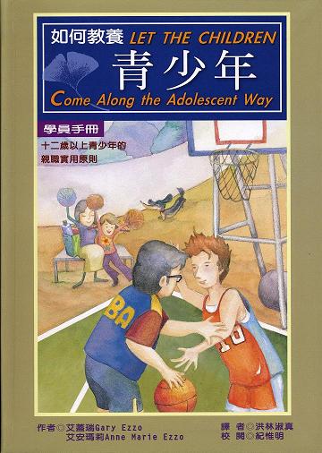 如何教養青少年 Let the children come along the adolescent way 如何教养(青少年)-学员手册