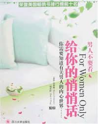 男人不要看:給你的悄悄話 簡體 For Women Only Chinese Simplified 给你的悄悄话 (簡體)