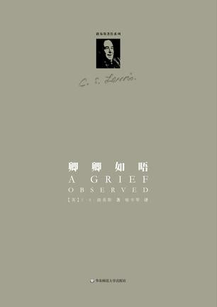 卿卿如唔 A GRIEF OBSERVED 卿卿如唔