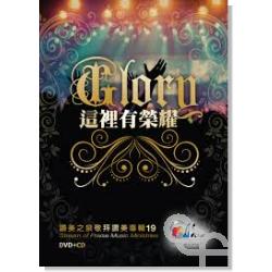這裡有榮耀/讚美之泉敬拜讚美專輯19 Stream of Praise Glory (CD+DVD) 這裡有榮耀/讚美之泉敬拜讚美專輯19 CD+DVD
