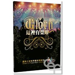 這裡有榮耀/讚美之泉敬拜讚美專輯19 歌本/Glory Songbook 这里有荣耀/赞美之泉敬拜赞美专辑19 歌本