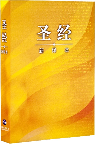 聖經新譯本(紙面)Bible New Chinese Version (簡) 圣经新译本(纸面)