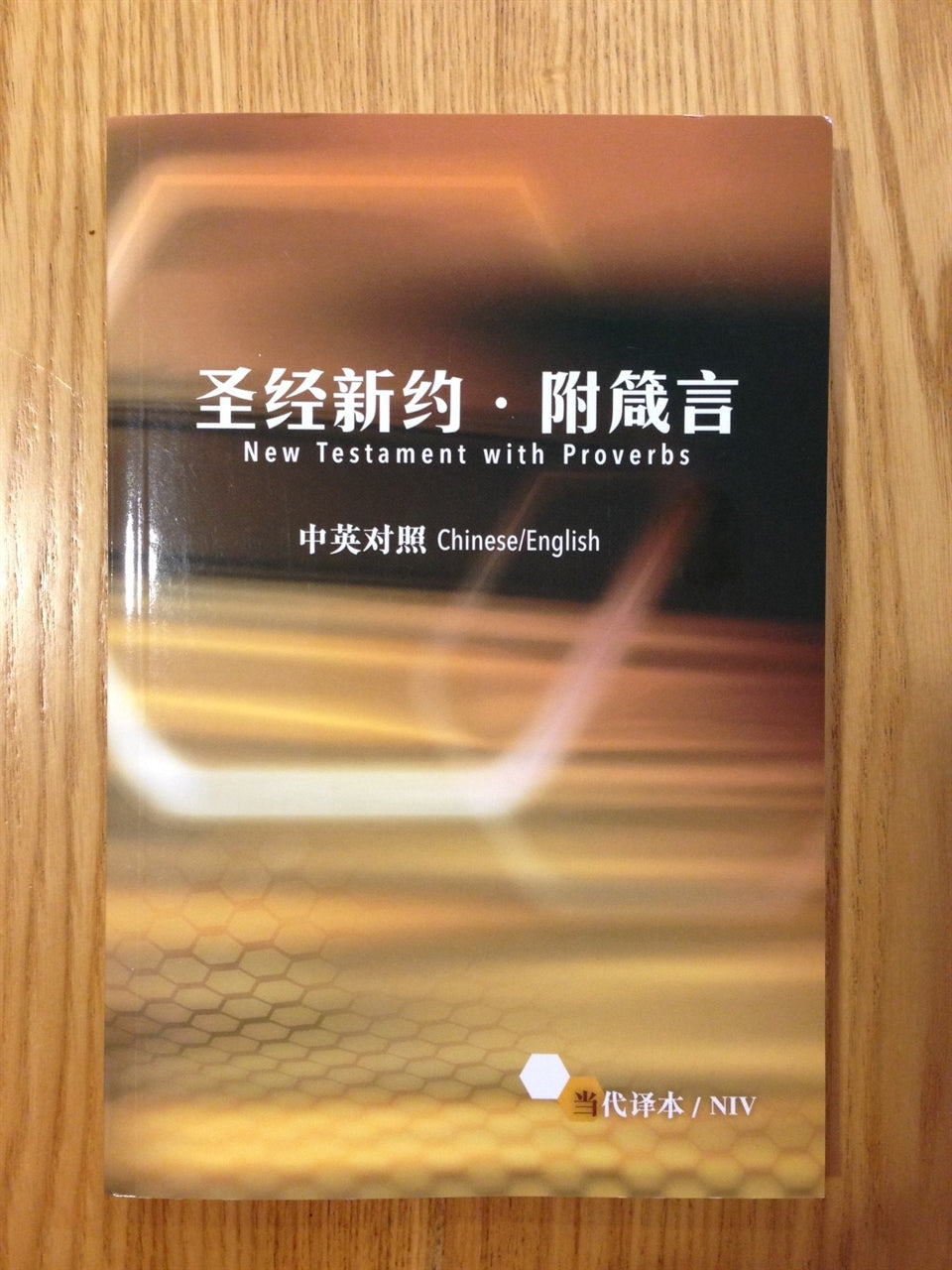 聖經新約 附箴言 Bible New Testament with Proverbs Chinese/NIV 聖經新约 附箴言
