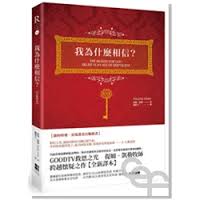 我為什麼相信 The reason for God: Belief in an age of skepticism 我为什么相信? (全新译本)