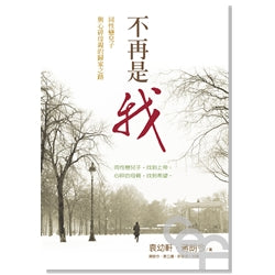 不再是我:同性戀兒子與心碎母親的歸家之路/Out of a Far Country 不再是我:同性恋儿子与心碎母亲的归家之路