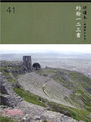 約翰一二三書研讀本(新標點和合本)John 1,2,3 study bible 约翰一二三书 研读本 繁体版