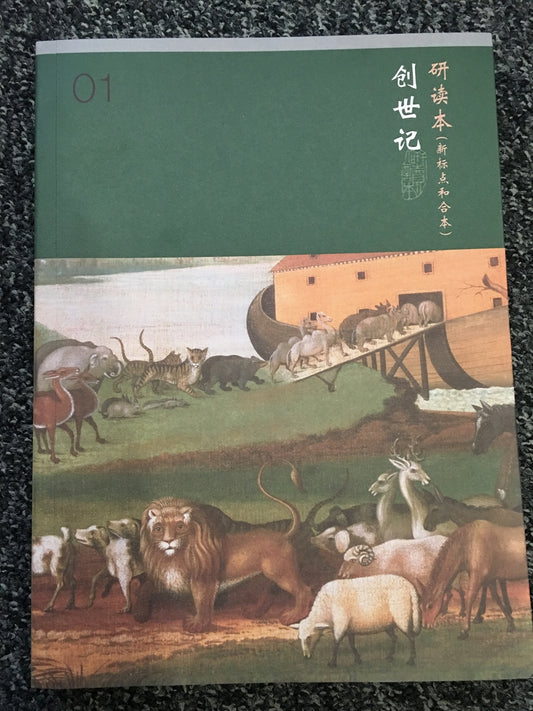 創世記研讀本簡體 Genesis Study bible Chinese Simplified 创世记  研读本 简体版