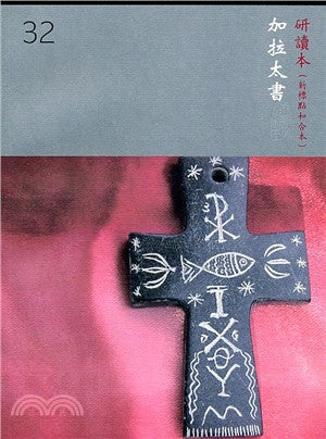 加來太書研讀本 Galatians Study bible 加拉太书 研读本 繁体版
